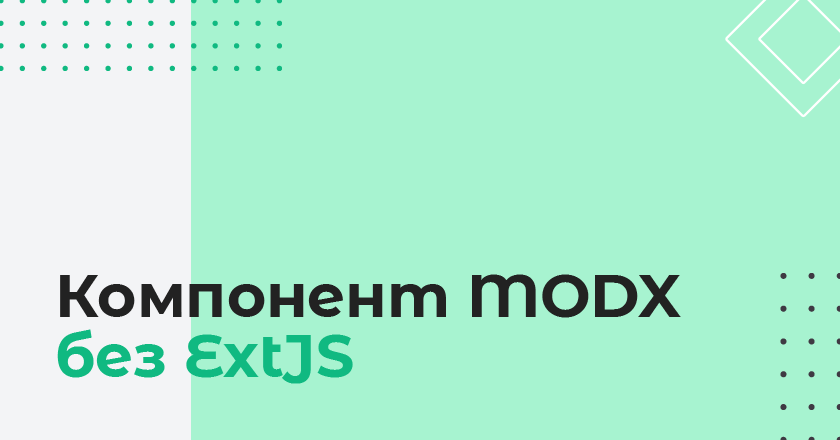 Разработка компонента для MODX Revolution без использования Ext JS